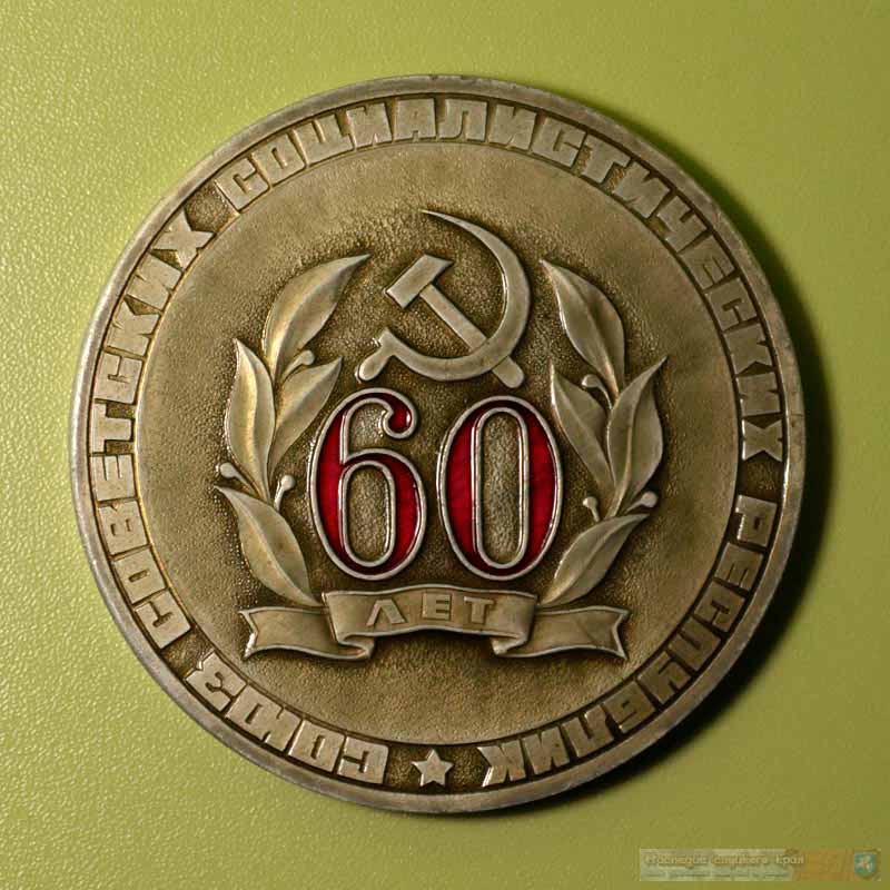 60 лет Союзу Советских Социалистических Республик
