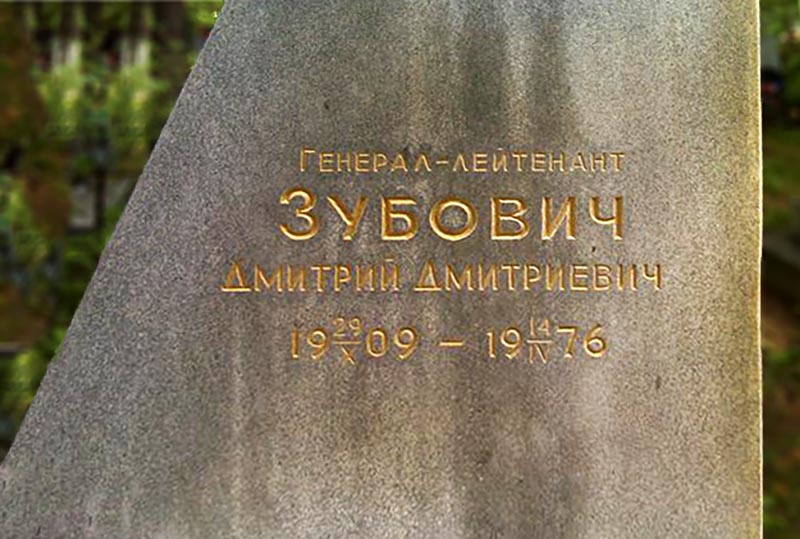Фрагмент памятника Д.Д.Зубовичу на Широкореченском кладбище в Екатеринбурге