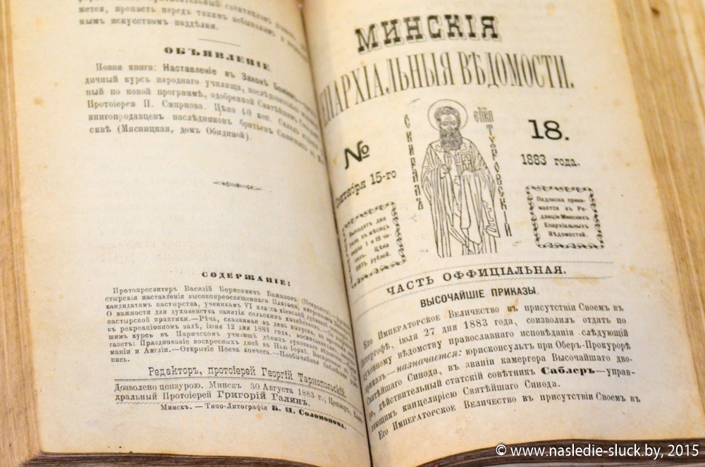 «Минские епархиальные ведомости» за 1883 г.