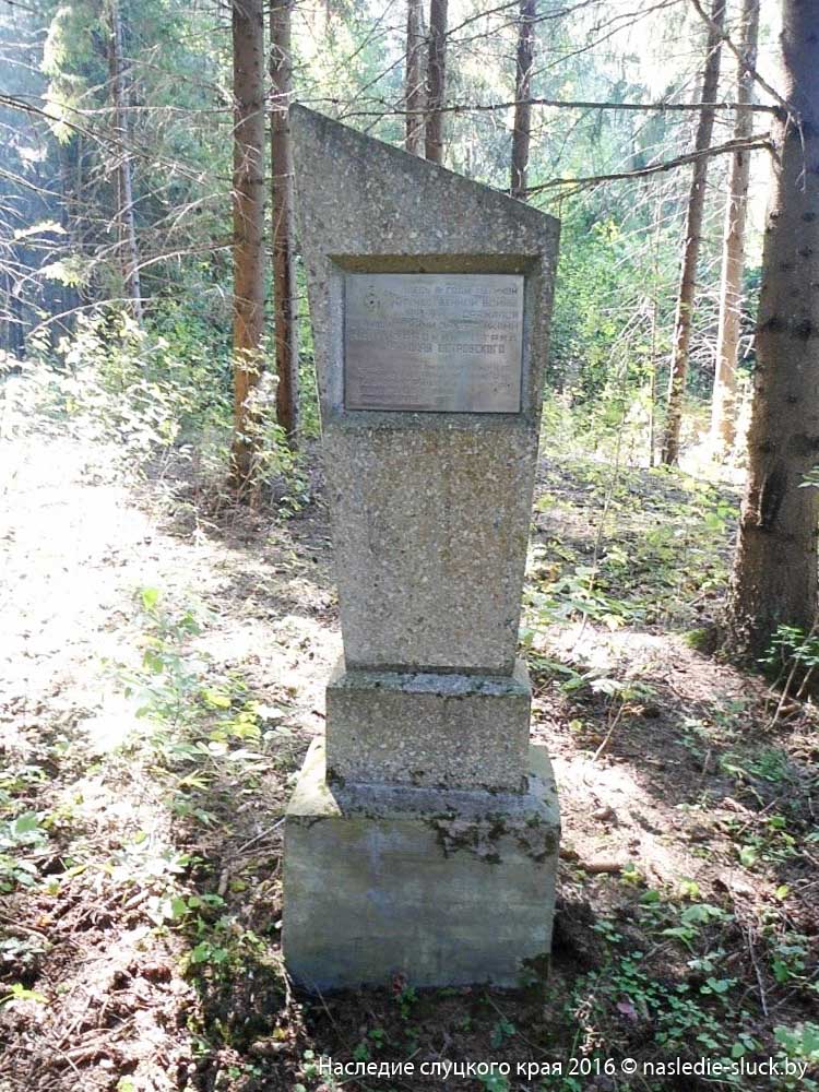 Памятник на месте дислокации партизанского отряда имени Николая Островского