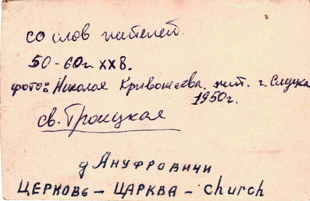 Приписная в деревне Онуфровичах Св. Троицкая деревянная церковь. Фото Н.Кривошеева, 1950 г.