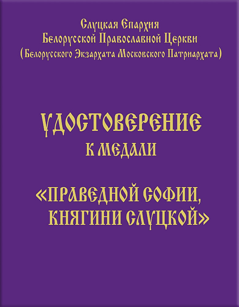 Удостоверение к медали «Праведной Софии, княгини Слуцкой»