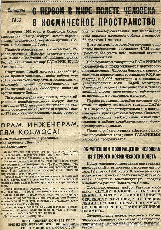 Газета с информацией о первом полёте в космос Ю.Гагарина