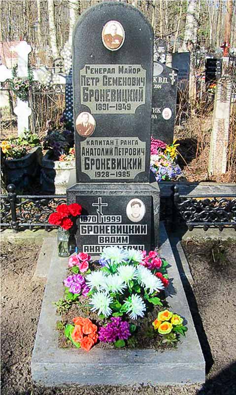 Похоронен генерал П.С.Броневицкий на Серафимовском кладбище в Ленинграде