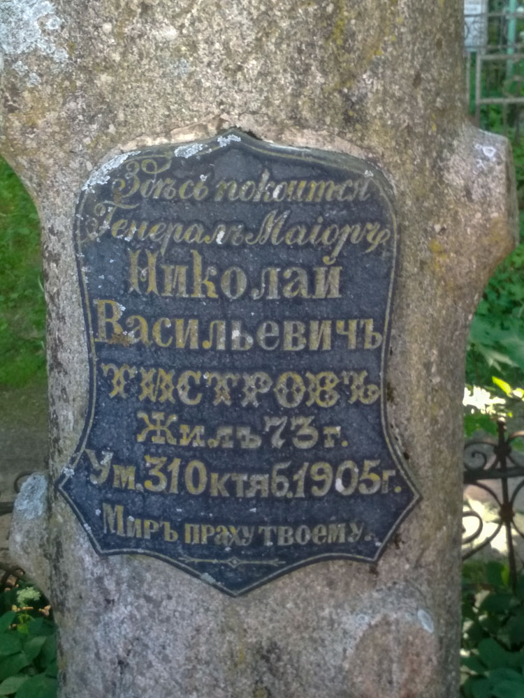 Генерал-майор Тистров Николай Васильевич. Надгробный памятник в Слуцке