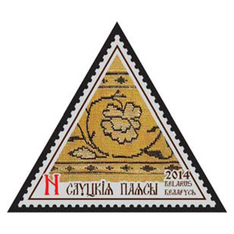 Почтовая марка «Слуцкие пояса»