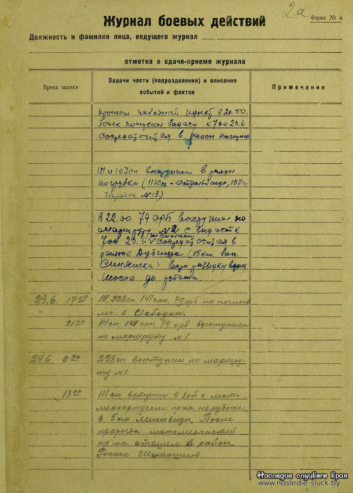 Журнал боевых действий 55-й СД за 23–24 июня 1941 г.