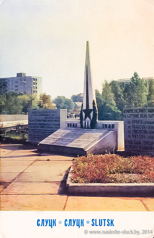 Обелиск в честь воинских частей и партизанских бригад, участвовавших в освобождении Слуцка от немецко-фашистских захватчиков