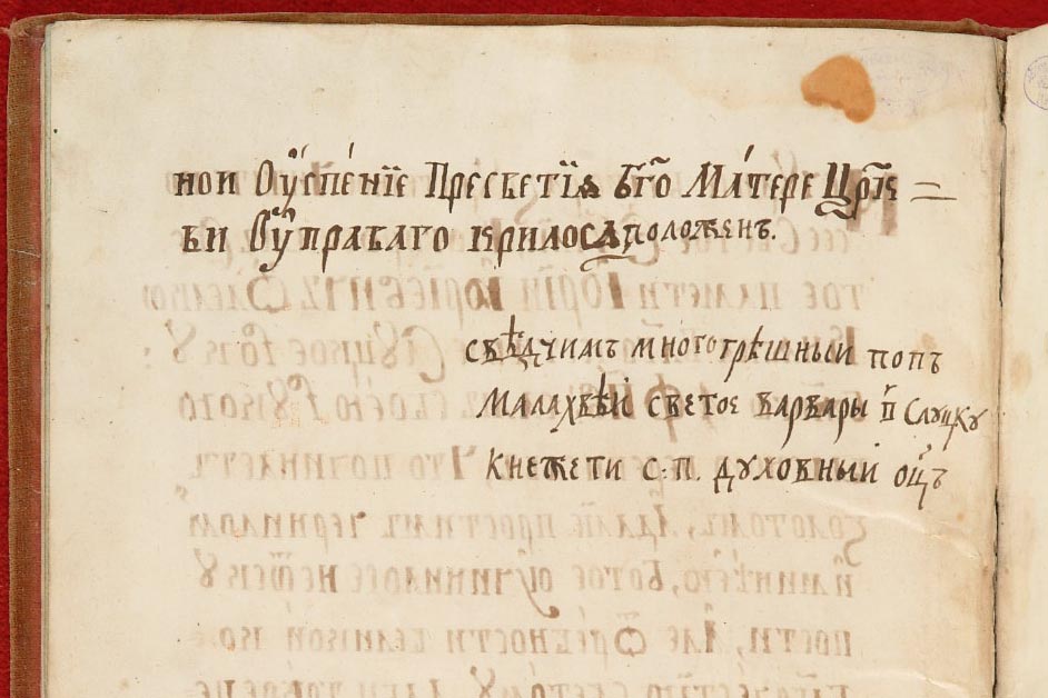Запись попа Малахфея о том, что Евангелие написано лично князем Юрием Юрьевичем Олельковичем