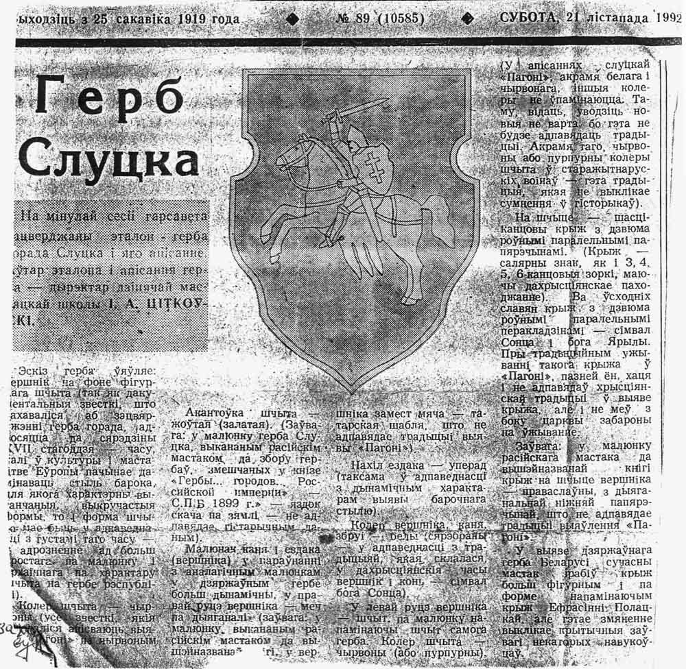 Описание Герба в газете «Слуцкий край» за 1992 год