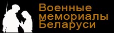 Военные мемориалы Беларуси