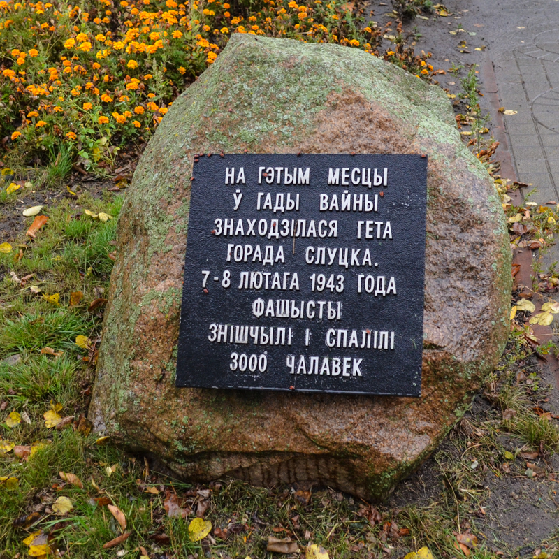 Мемориальный знак жертвам Слуцкого гетто по ул. Копыльской в Слуцке