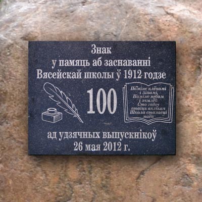 Памятный знак к 100-летию Весейской средней школы