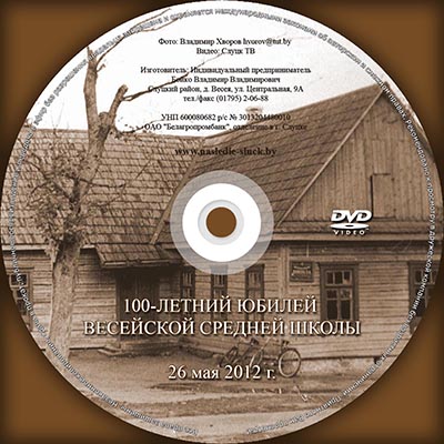 DVD-диск «100-летний юбилей Весейской средней школы»