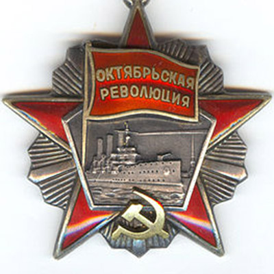 Награждены орденом Октябрьской Революции