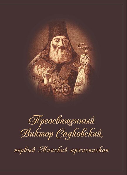 Преосвященный Виктор Садковский, первый Минский архиепископ