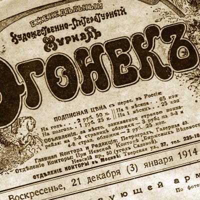 Журнал «Огонёк» № 51 от 21 декабря (3) января 1914 г. 