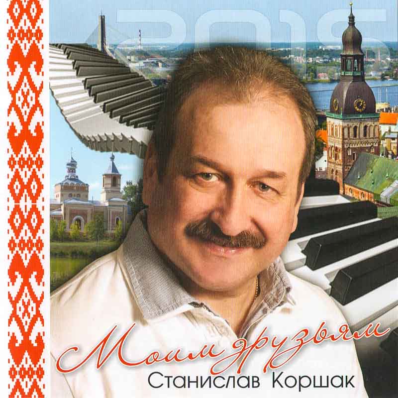 Третий альбом Станислава Коршака