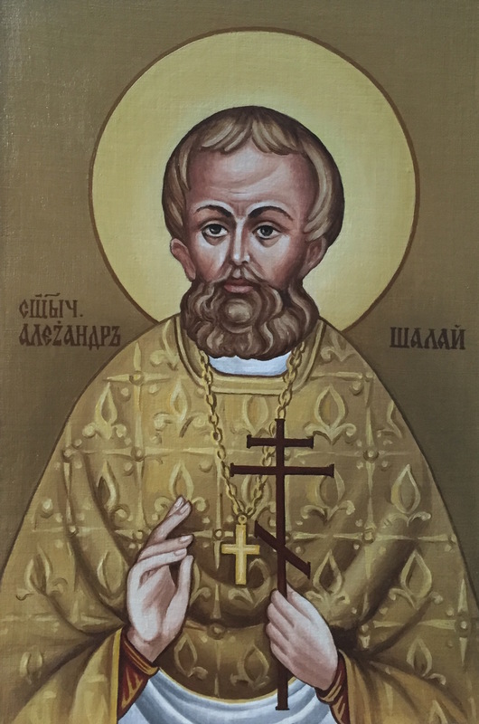 Священномученик иерей Александр Шалай