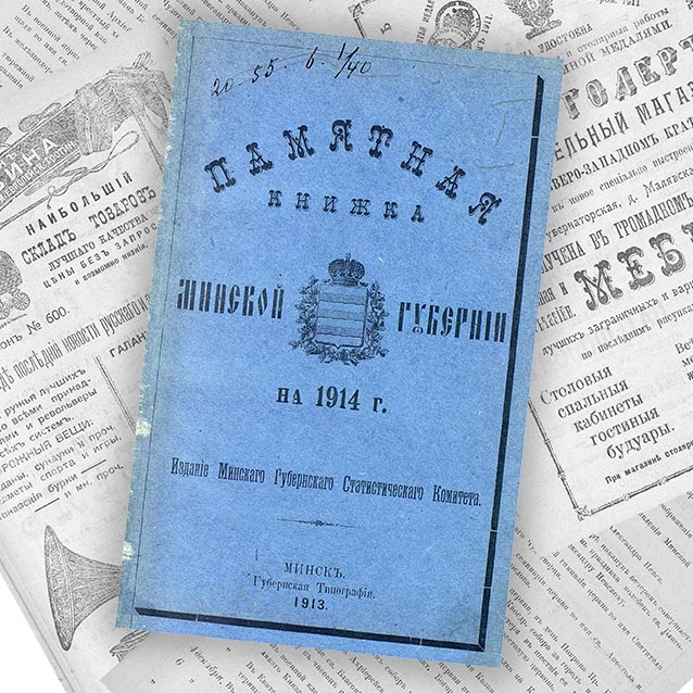 Памятная книжка Минской губернии
