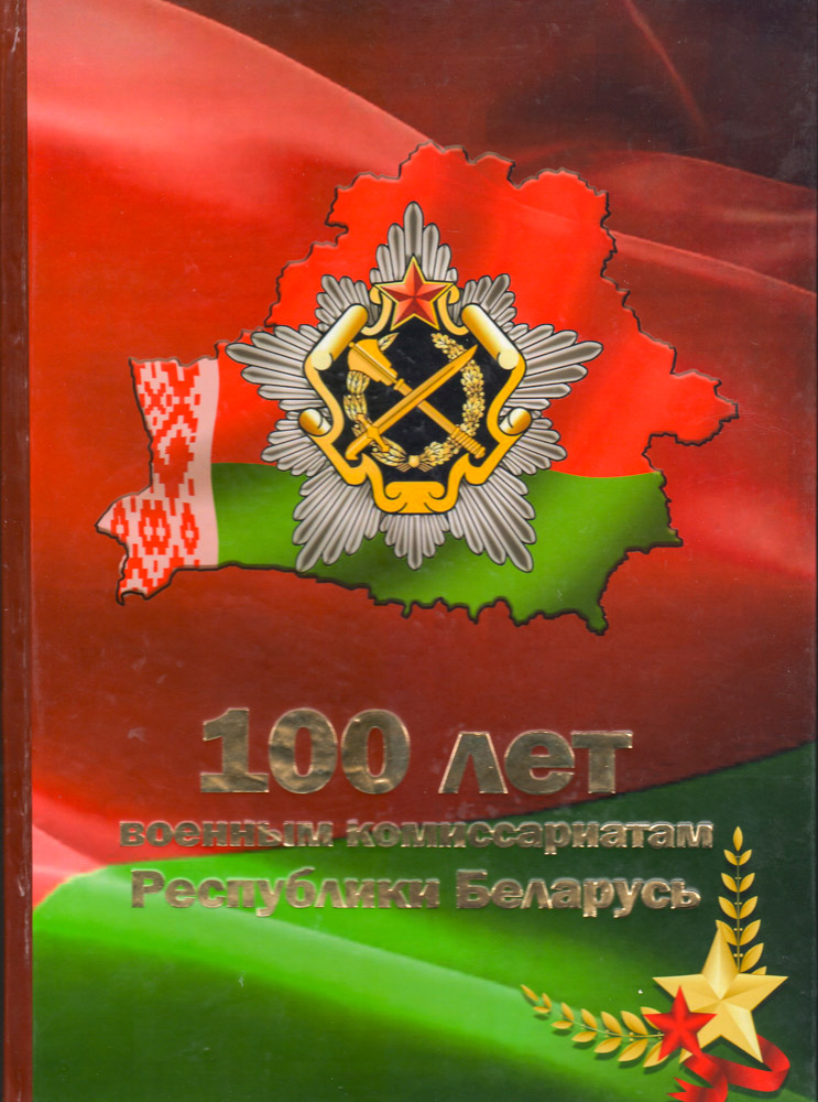 100 лет военным комиссариатам Республики Беларусь (Часть 1)