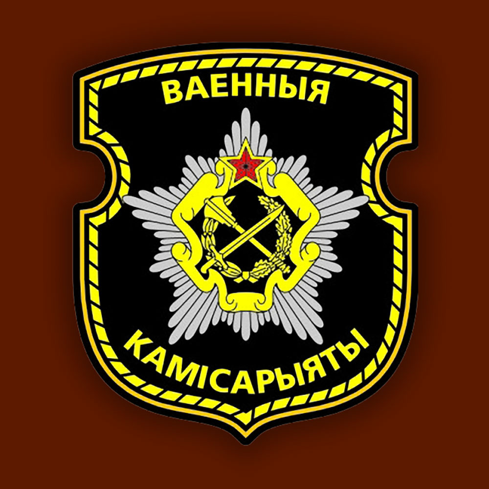 100 лет военным комиссариатам Республики Беларусь (Часть 3)