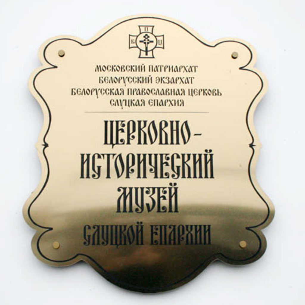 Церковно-исторический музей Слуцкой епархии