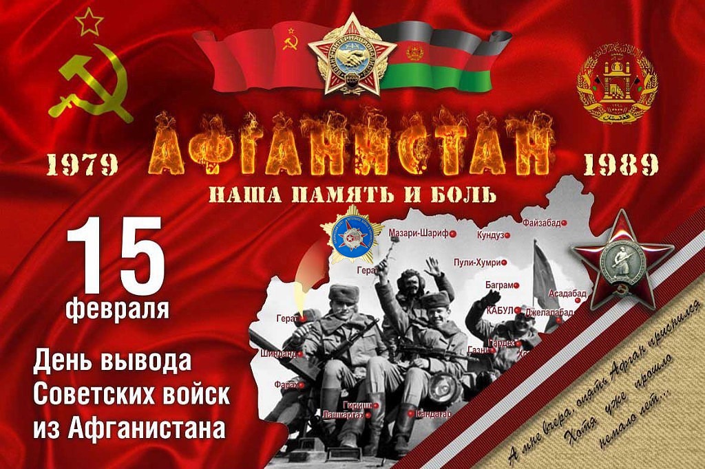 Приглашаем на мероприятия в День памяти воинов-интернационалистов