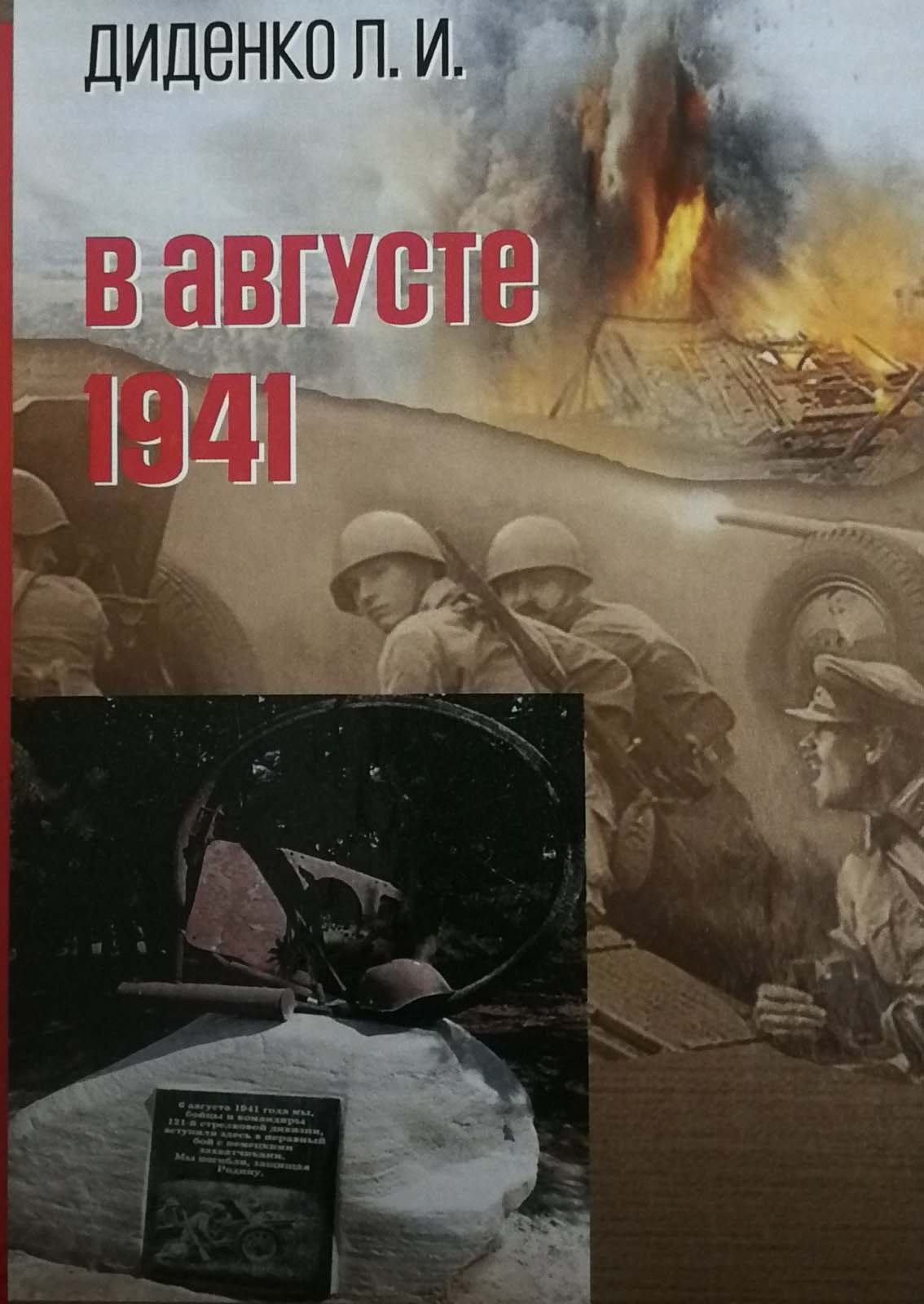 Презентация книги Л. И. Диденко "В августе 1941"