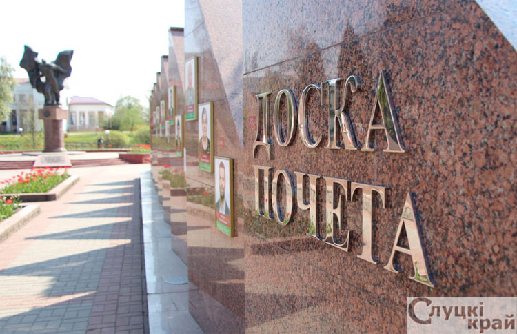 Кто занесен на Доску почета Слуцкого района