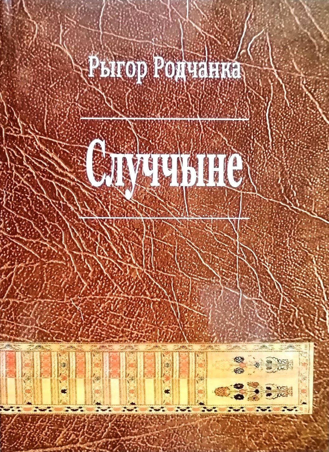 Рыгор Родчанка "Случчыне"
