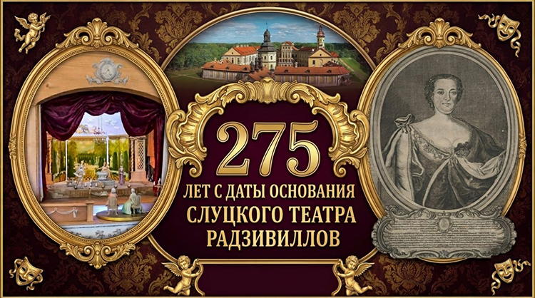 275 лет назад в Слуцке родилась театральная легенда Радзивиллов