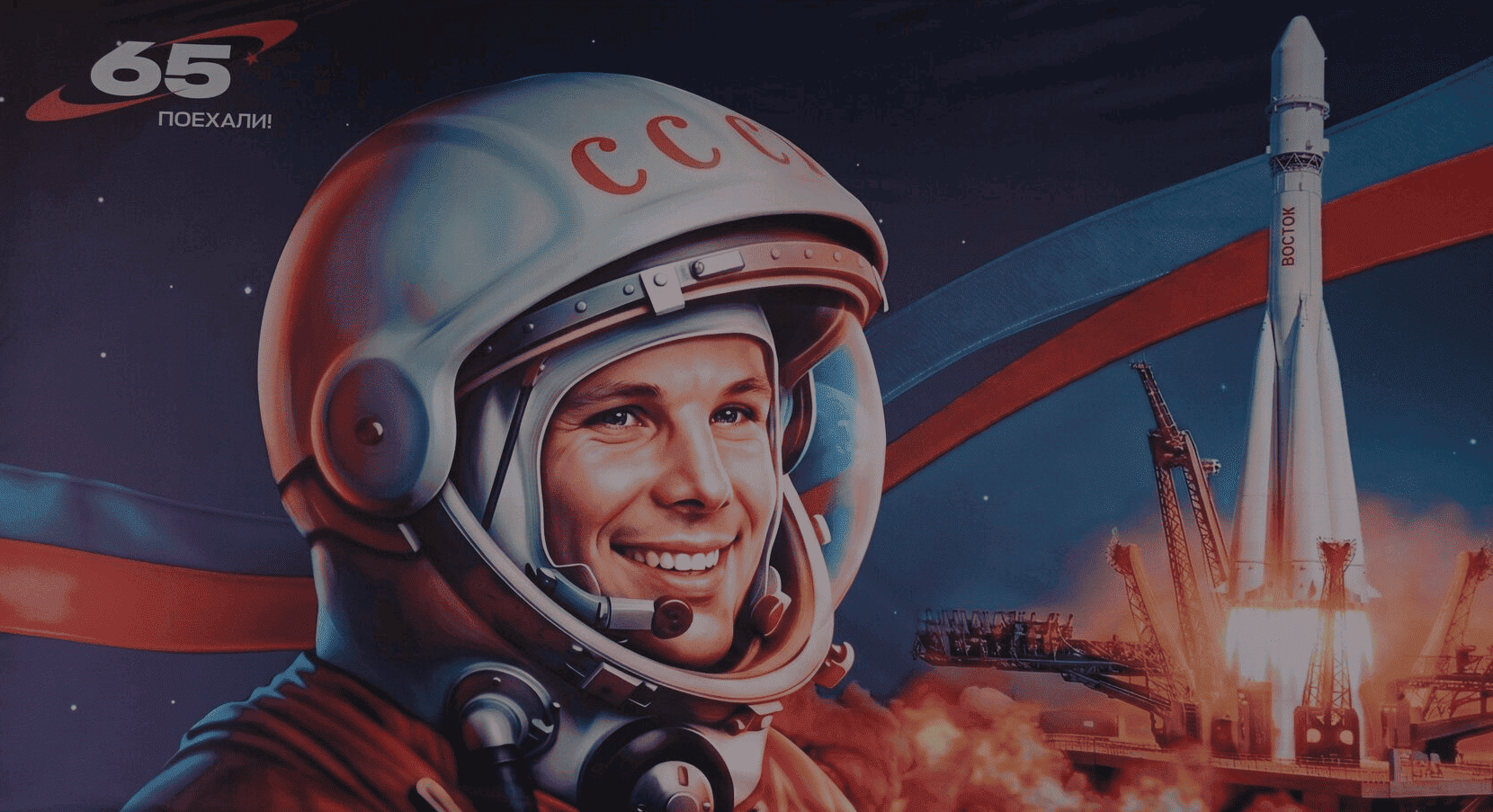 Озарённая Гагаринской улыбкой, голубая, будет вечно плыть Земля