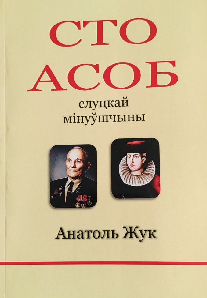 «Сто асоб слуцкай мінуўшчыны»: каштоўны ўнёсак у беларускае краязнаўства