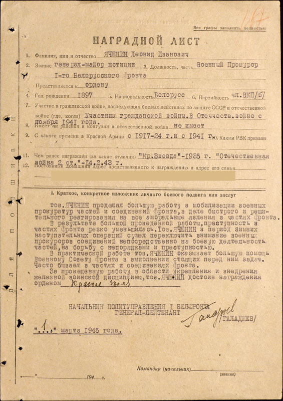Наградной лист на Леонида Ивановича Яченина