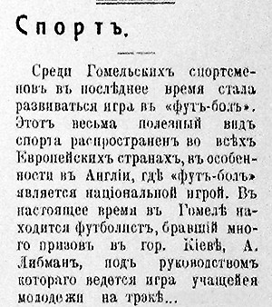 13 июня 1911 года «Гомельская копейка» разместила на своих страницах первую в Беларуси публикацию о футболе. Фото с сайта news.open.by