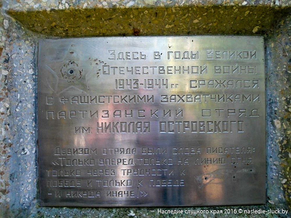 Памятник на месте дислокации партизанского отряда имени Николая Островского