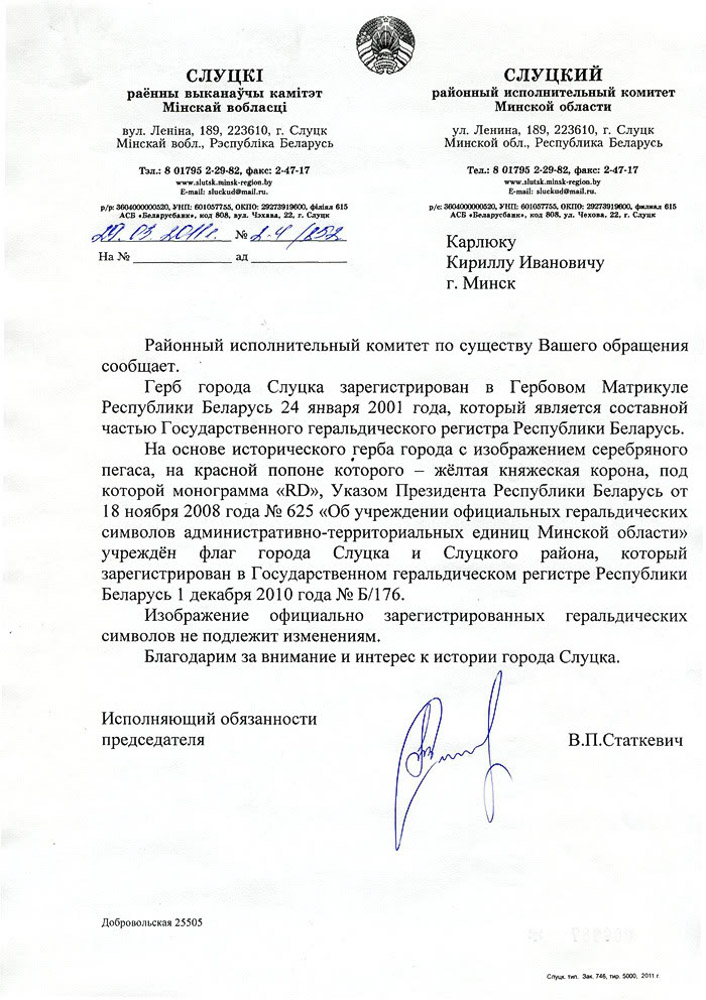 Официальный ответ слуцкой администрации на запрос Кирилла Карлюка относительно исправления ошибки на городском гербе