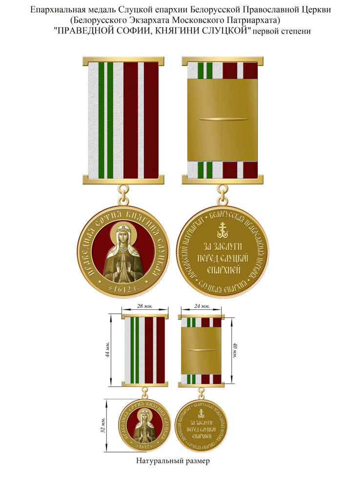 Епархиальная медаль Слуцкой епархии «Праведной Софии, княгини Слуцкой» 1 степени