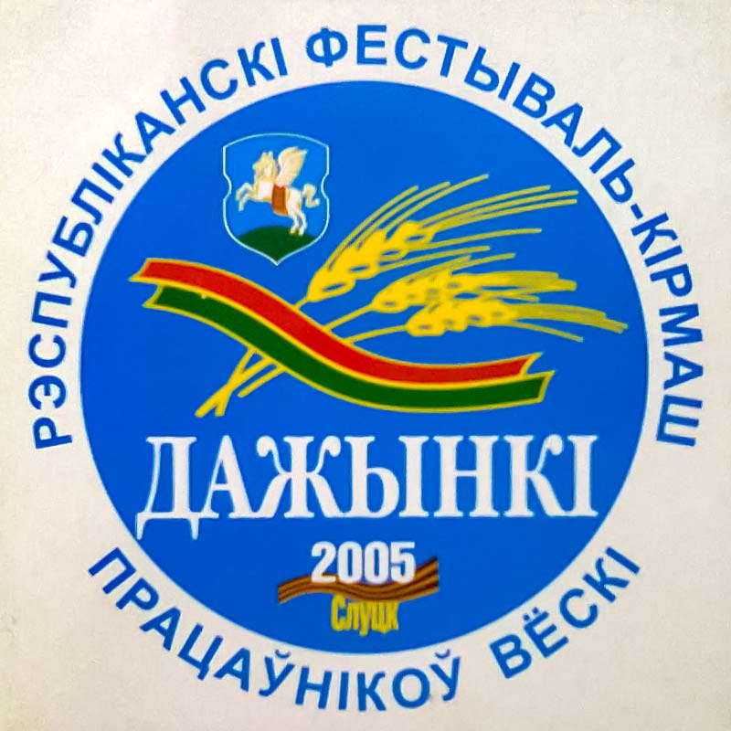 Логотип Дожинок в г. Слуцке. 2005 г.