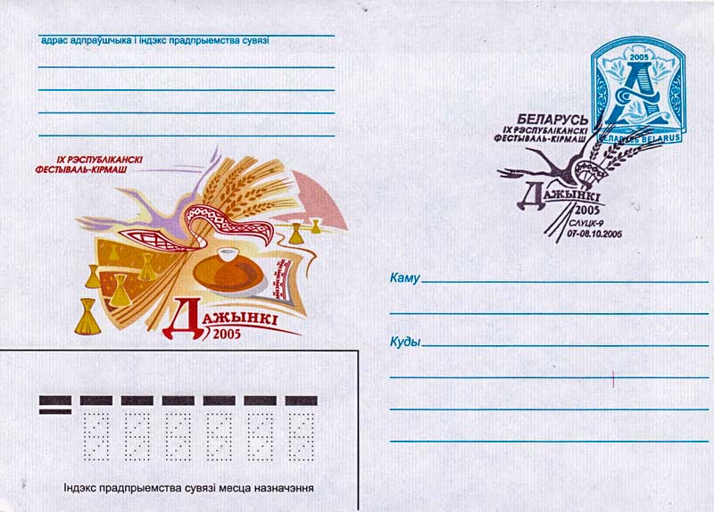 Почтовый конверт, выпущенный к Дожинкам в Слуцке