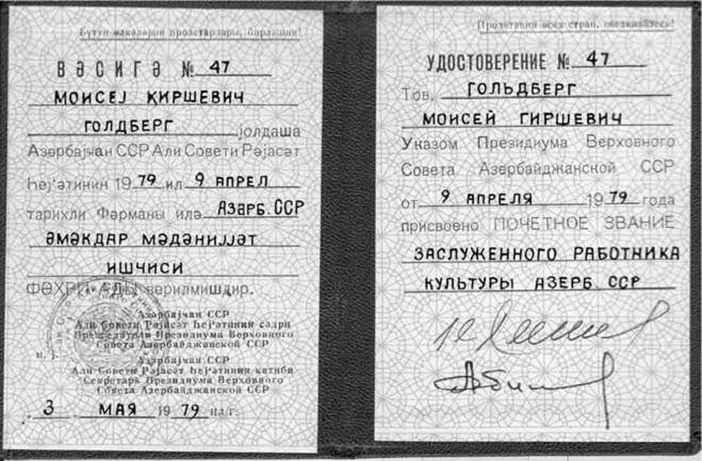 Удостоверение Заслуженного работника культуры Азербайджанской ССР Моисея Гиршевича Гольдберга