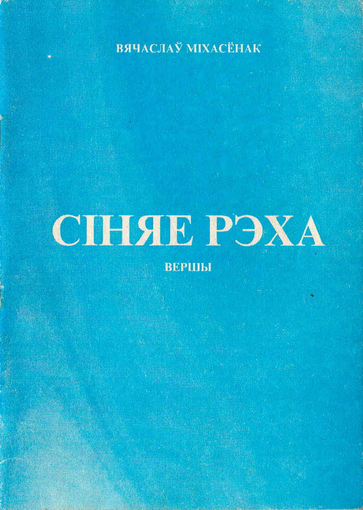В 1997 г. в Слуцке вышел сборник стихов В.В.Михасёнка «Сіняе рэха»