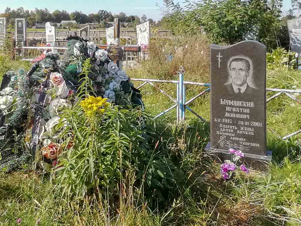 Игнат Акимович Шуманский умер 29 июня 2001 года. Похоронен на кладбище в д. Прощицы. Там же в 2018 г. похоронена и Анна Андреевна, рядом с мужем