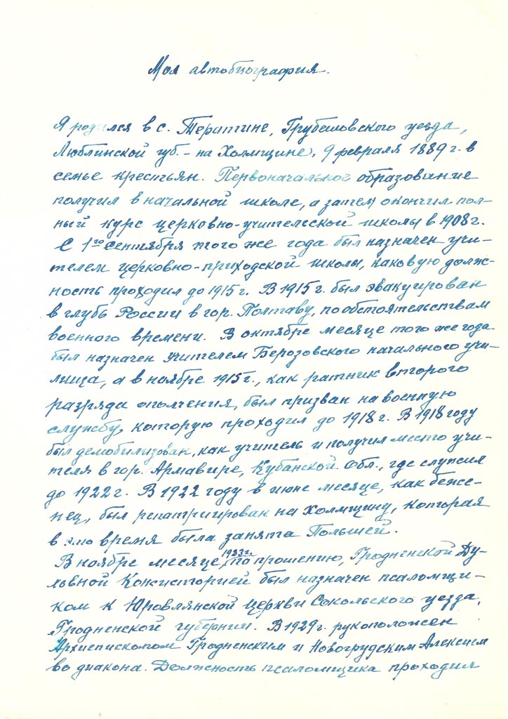 Автобиография, собственноручно написанная о. Шибковским в 1962 году
