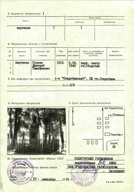 Паспорт захоронения Героя Советского Союза Д.Т.Гуляева в Старобине Солигорского района