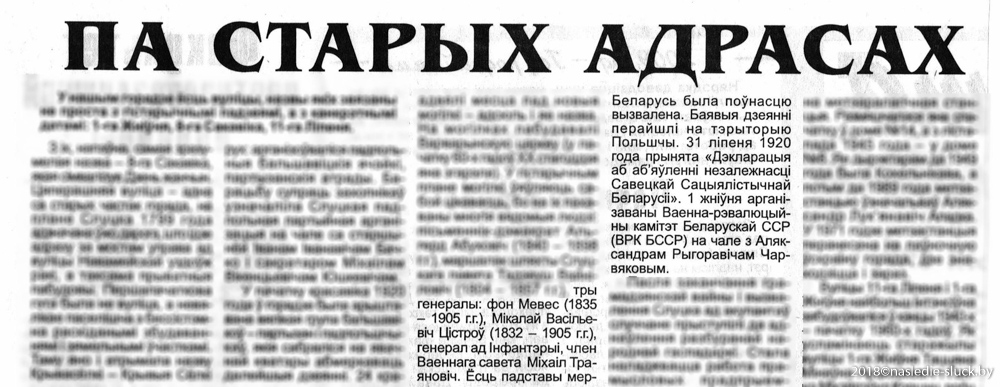 «Па старых адрасах» (Газета «Слуцкі край», 27.03.2009) - фрагмент