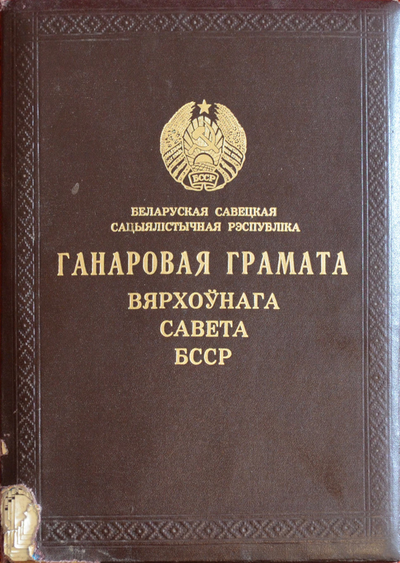 Одна из 4-х Почетных Грамот Верховного Совета БССР
