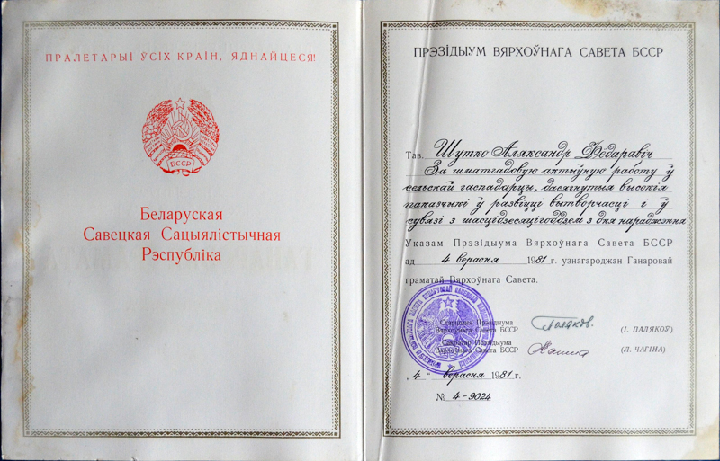 Одна из 4-х Почетных Грамот Верховного Совета БССР