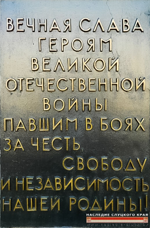 Братская могила в г. Бресте, где похоронен А.И.Уласовец